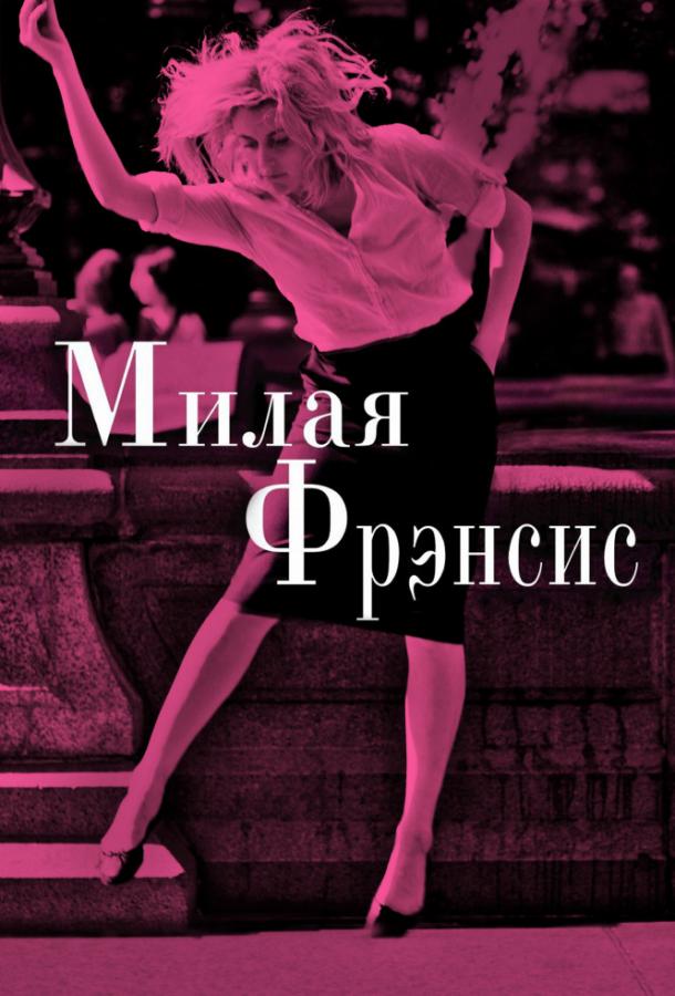 Фильм Милая Фрэнсис (2012) смотреть онлайн